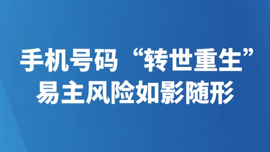 手机号码“转世重生” 易主风险如影随形