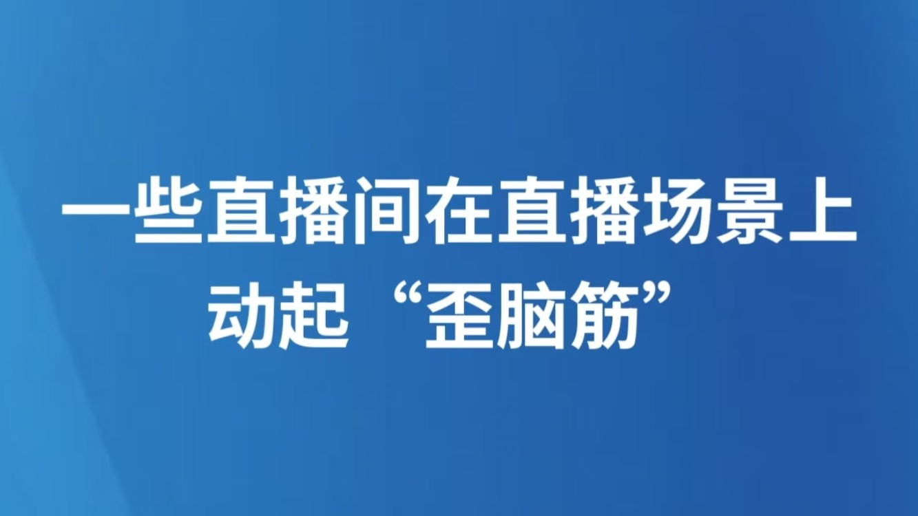 一些直播间在直播场景上动起“歪脑筋”