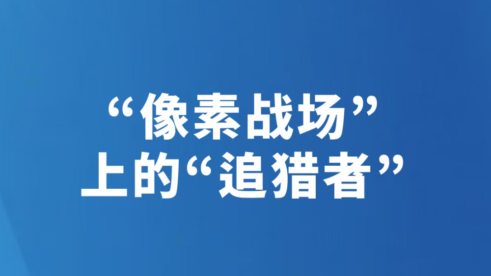 “像素战场”上的“追猎者”