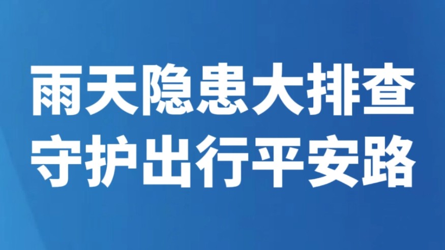 雨天隐患大排查 守护出行平安路