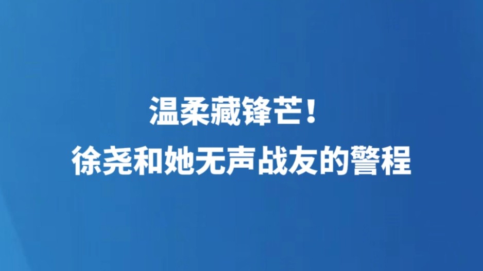 温柔藏锋芒！徐尧和她无声战友的警程