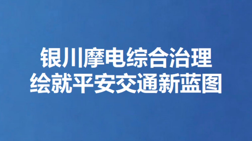 银川摩电综合治理绘就平安交通新蓝图