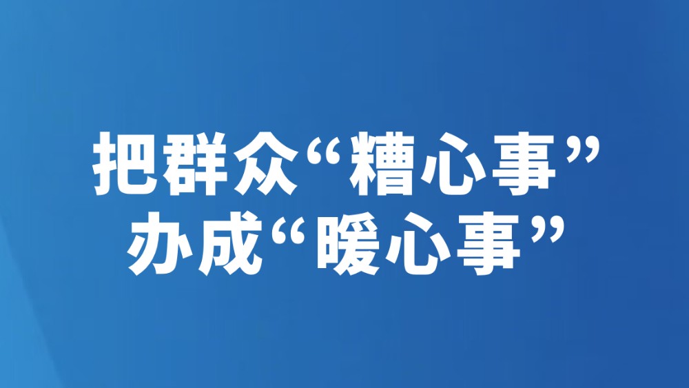 把群众“糟心事”办成“暖心事”