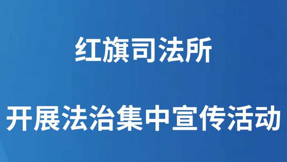 红旗司法所开展法治集中宣传活动