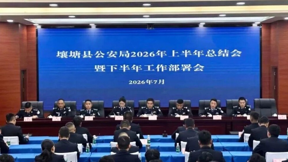 壤塘县公安局召开2026年上半年总结会暨下半年工作部署会