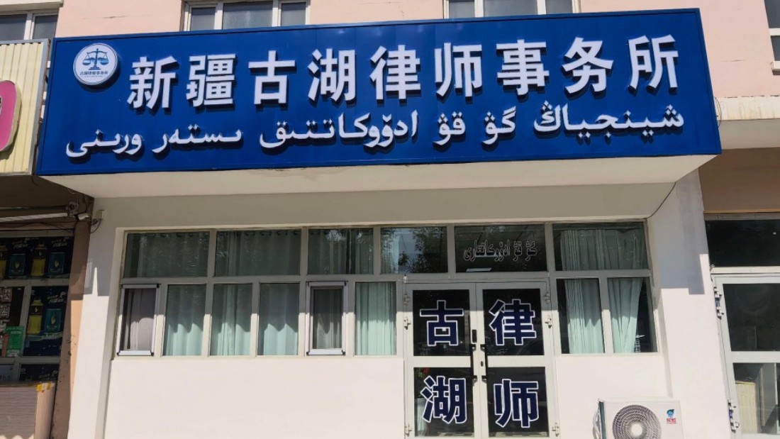 新疆古湖律师事务所在新疆福海县正式揭牌成立