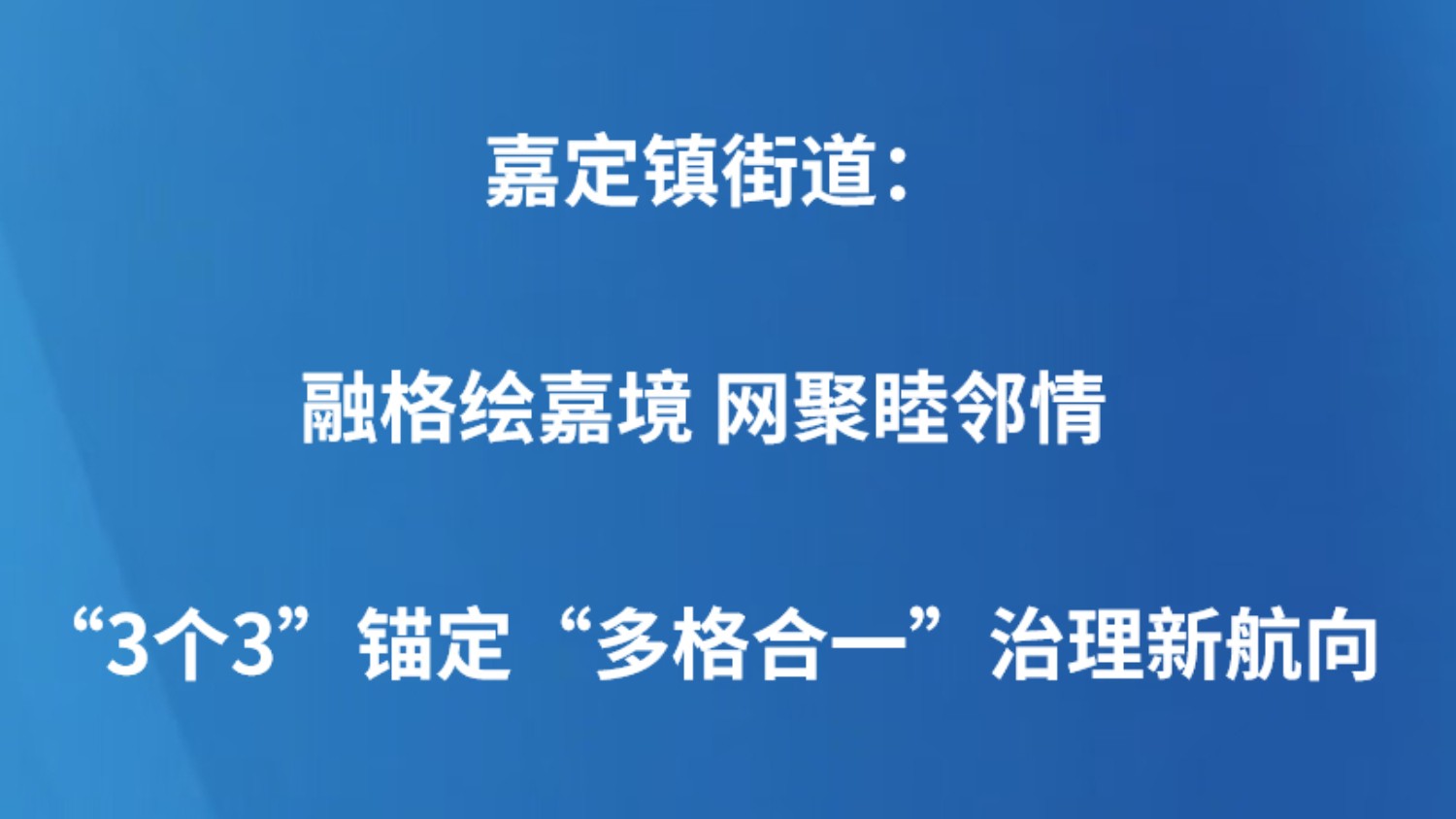 嘉定镇街道：融格绘嘉境 网聚睦邻情“3个3”锚定“多格合一”治理新航向