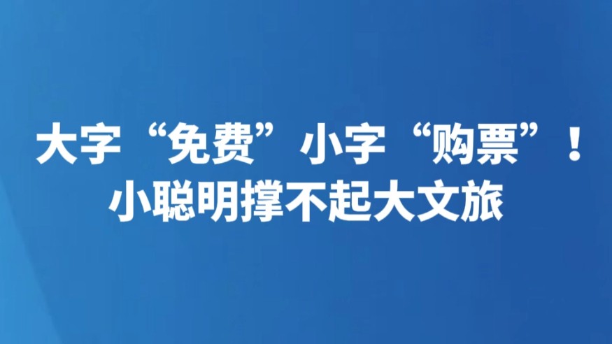 大字“免费”小字“购票”！小聪明撑不起大文旅