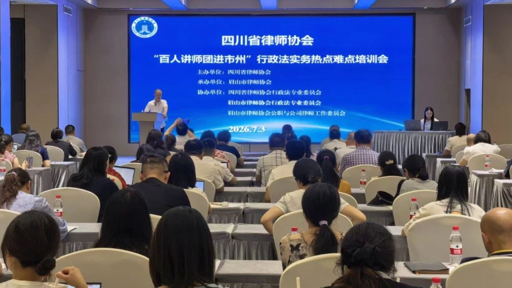 “百人讲师团走进市州”——行政法实务热点难点培训会在眉山举办