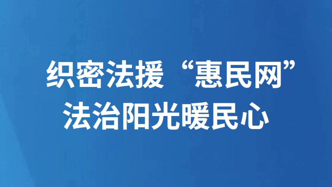 织密法援“惠民网” 法治阳光暖民心