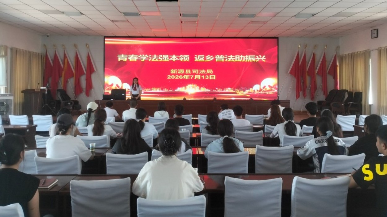 新疆新源县司法局：青春学法强本领 返乡普法助振兴