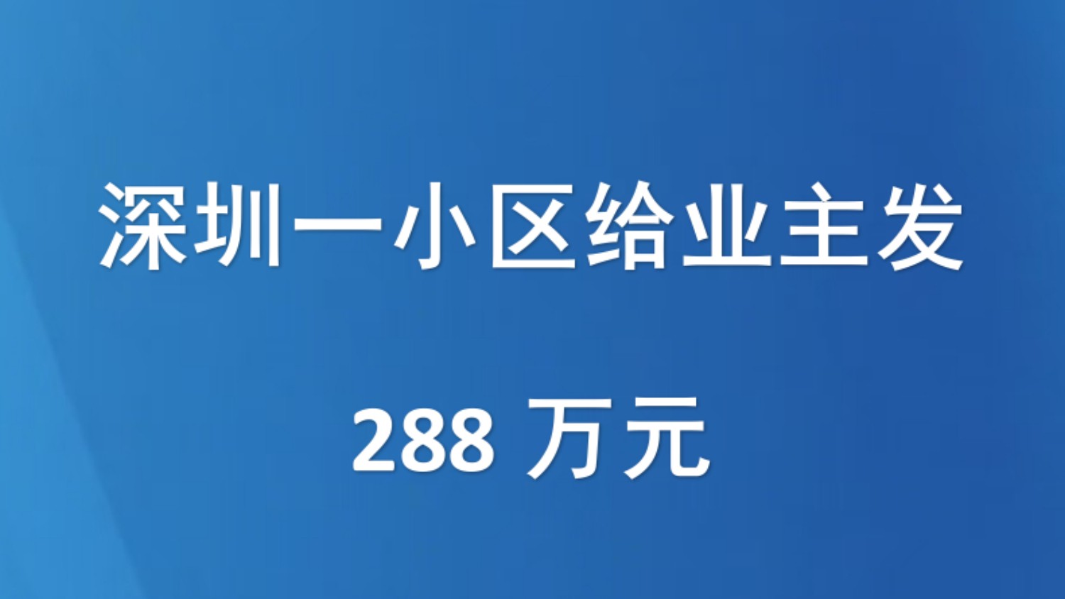 深圳一小区给业主发288万元