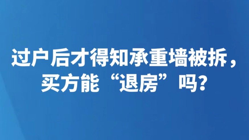 过户后才得知承重墙被拆，买方能“退房”吗？