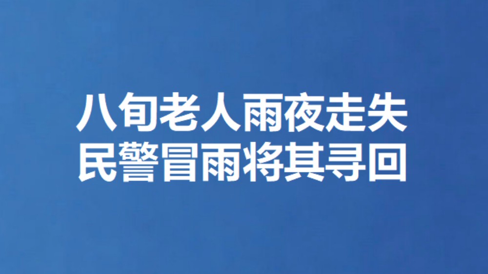 八旬老人雨夜走失 民警冒雨将其寻回