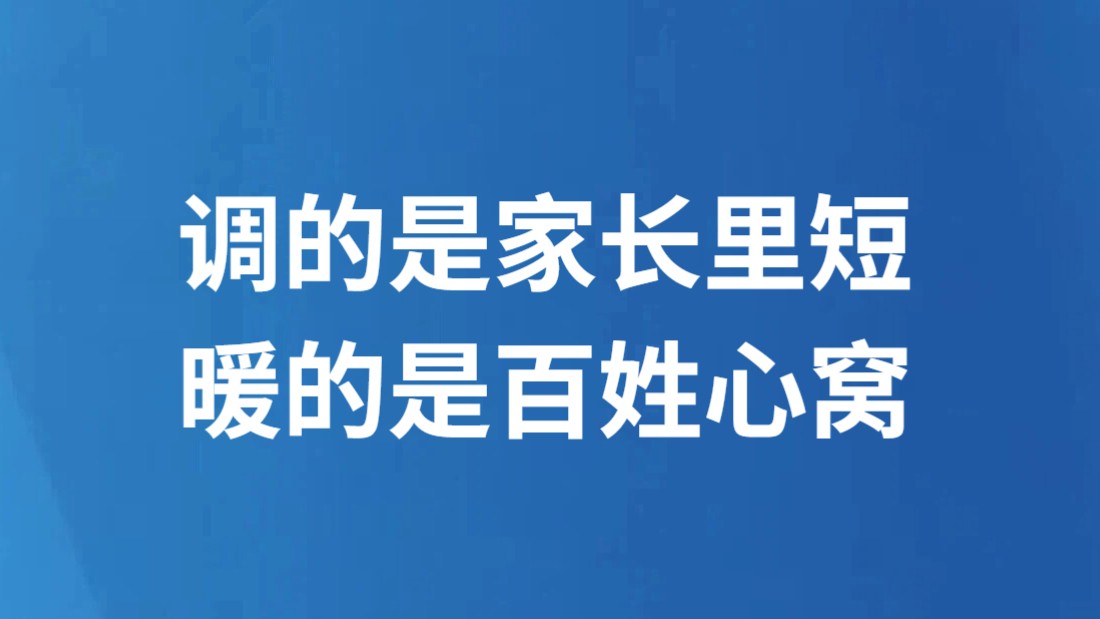 调的是家长里短 暖的是百姓心窝