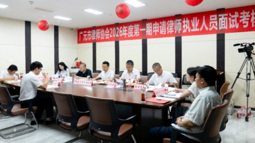 广元市2026年（第一期）申请律师执业人员面试考核圆满结束