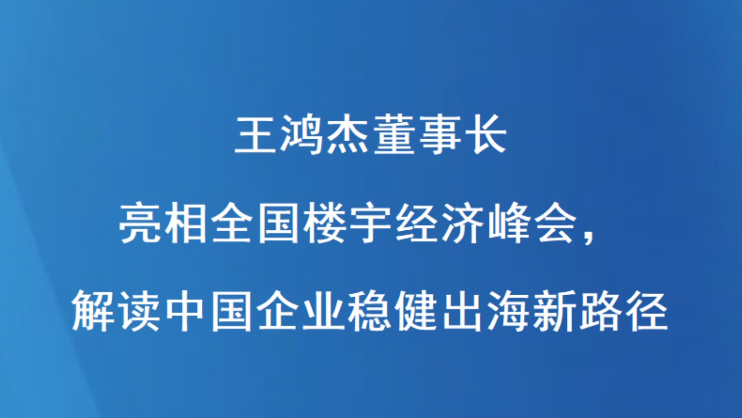 王鸿杰董事长亮相全国楼宇经济峰会，解读中国企业稳健出海新路径