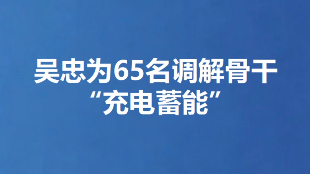 吴忠为65名调解骨干“充电蓄能”