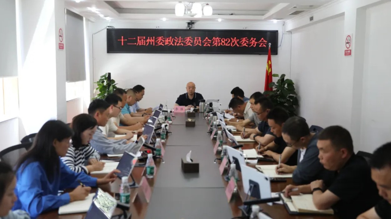 十二届阿坝藏族自治州委政法委员会召开第82次委务会