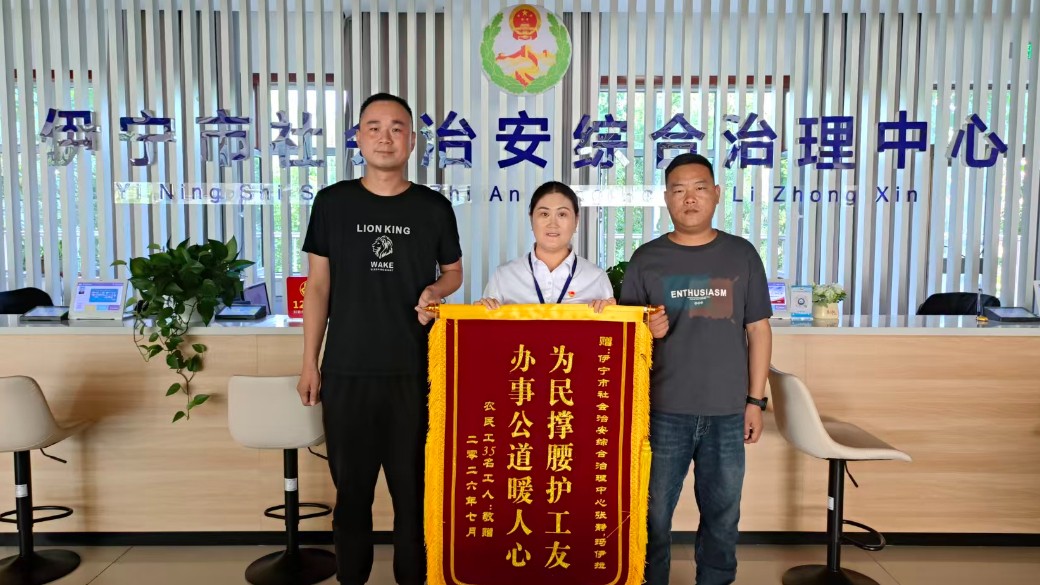46万元“薪”愁三日解！新疆伊宁市三级综治中心暖心联动化解劳资纠纷