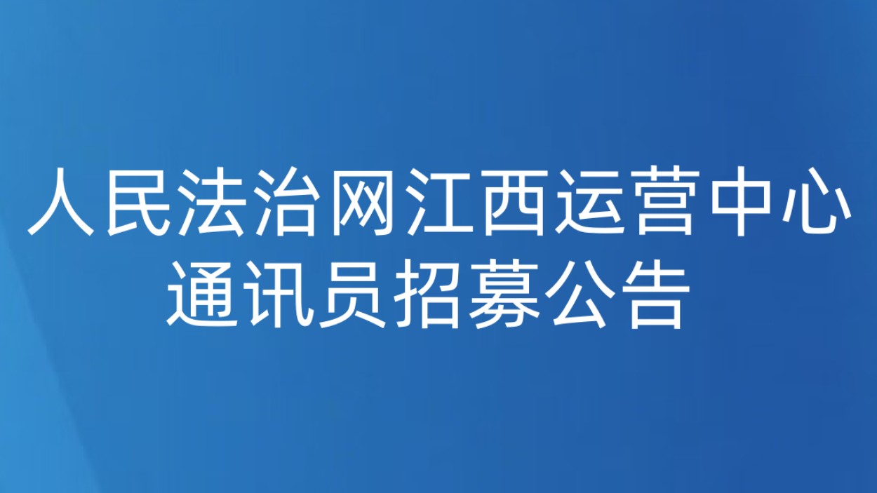 人民法治网江西运营中心通讯员招募公告
