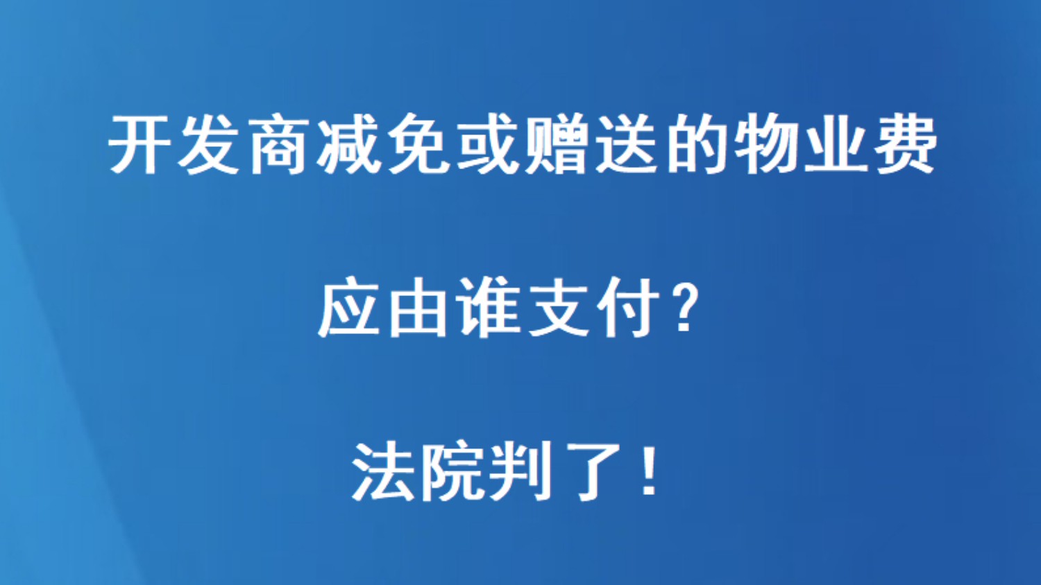 开发商减免或赠送的物业费应由谁支付？法院判了！