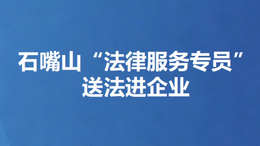 石嘴山“法律服务专员”送法进企业