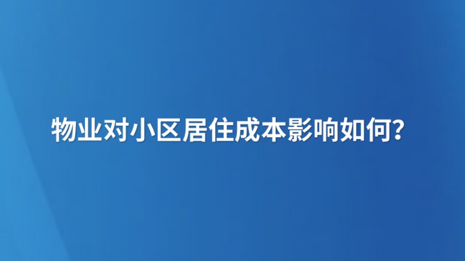 物业对小区居住成本影响如何？