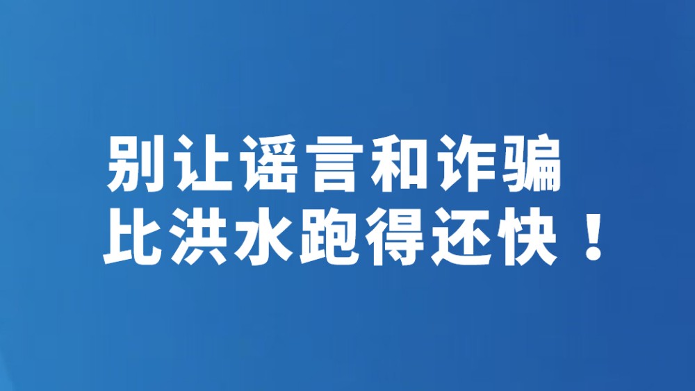 别让谣言和诈骗比洪水跑得还快！