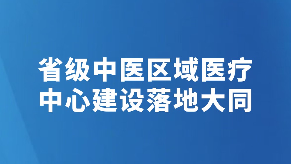 省级中医区域医疗中心建设落地大同
