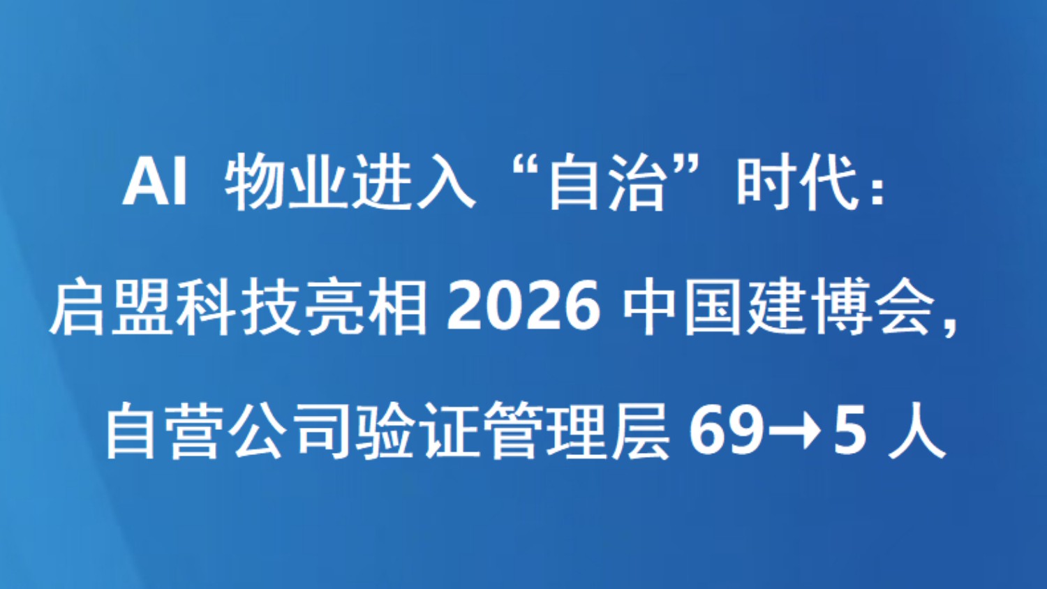 AI 物业进入“自治”时代：启盟科技亮相2026中国建博会，自营公司验证管理层69→5人