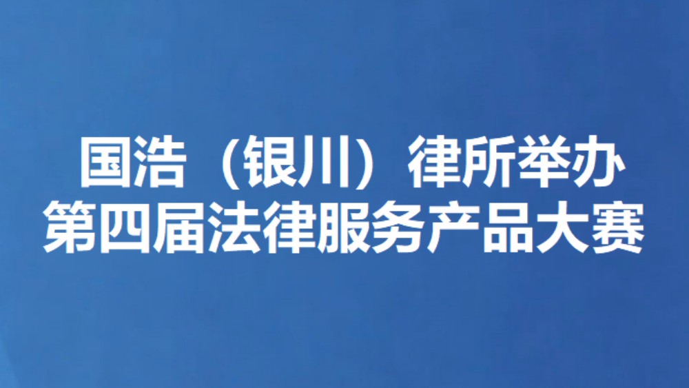 国浩（银川）律所举办 第四届法律服务产品大赛