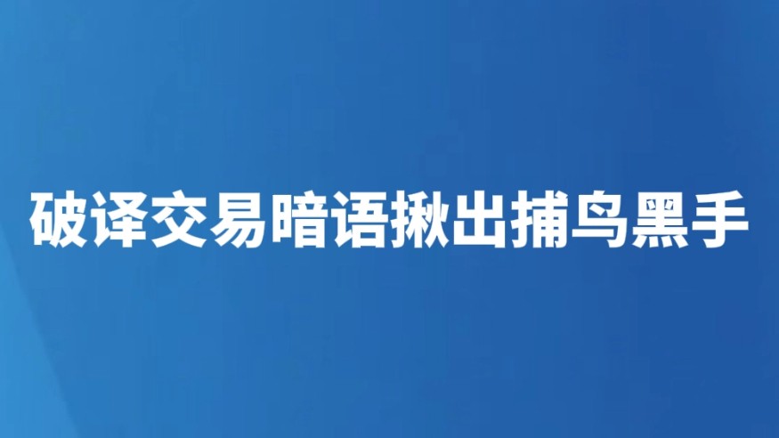 破译交易暗语揪出捕鸟黑手