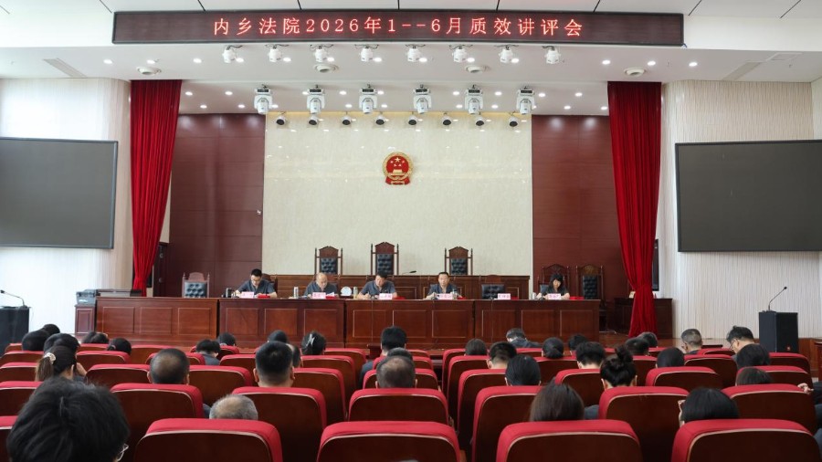 河南省南阳市内乡县法院召开2026年上半年审判执行质效讲评会