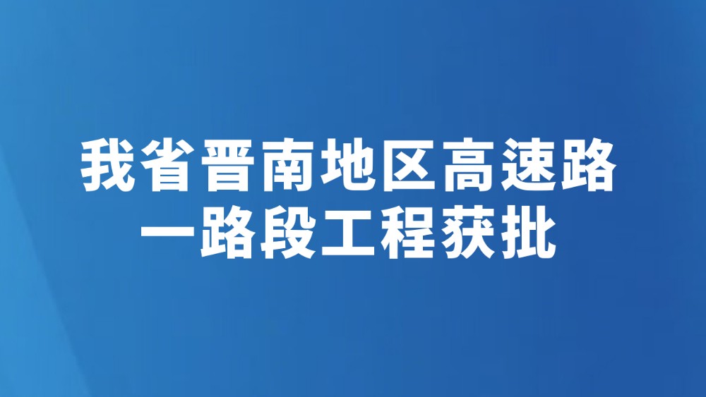 我省晋南地区高速路一路段工程获批