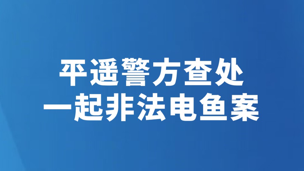 平遥警方查处一起非法电鱼案