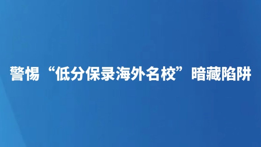 警惕“低分保录海外名校”暗藏陷阱