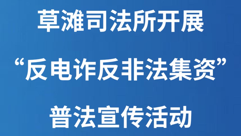 草滩司法所开展“反电诈反非法集资”普法宣传活动