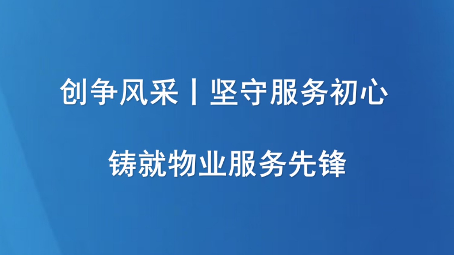 创争风采丨坚守服务初心 铸就物业服务先锋