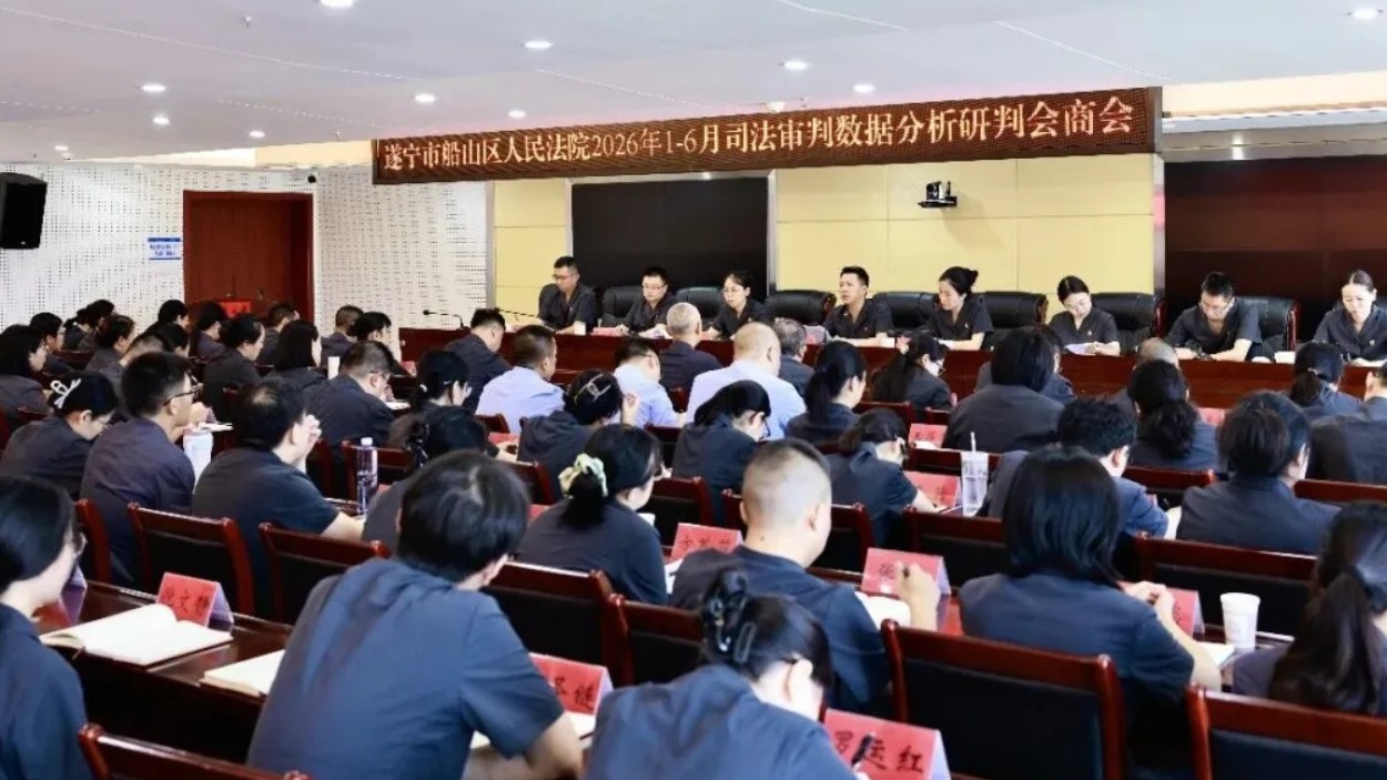 遂宁船山区法院召开2026年1—6月司法审判数据分析研判会商会