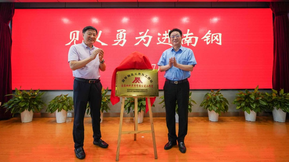 南钢见义勇为工作室，揭牌成立！