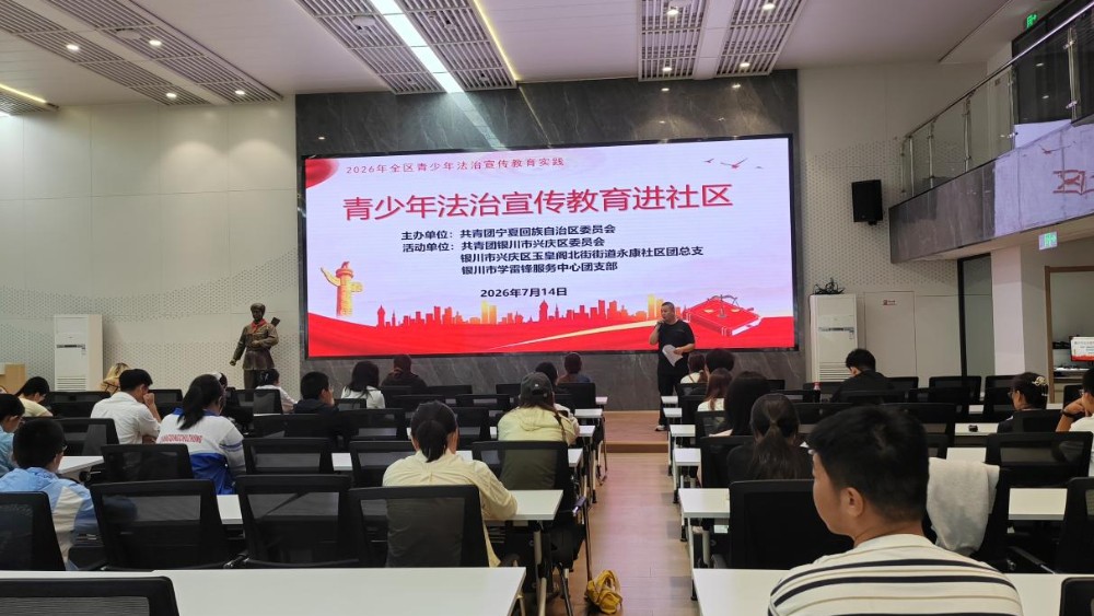 银川市兴庆区永康社区：法治护航青春，守护少年成长