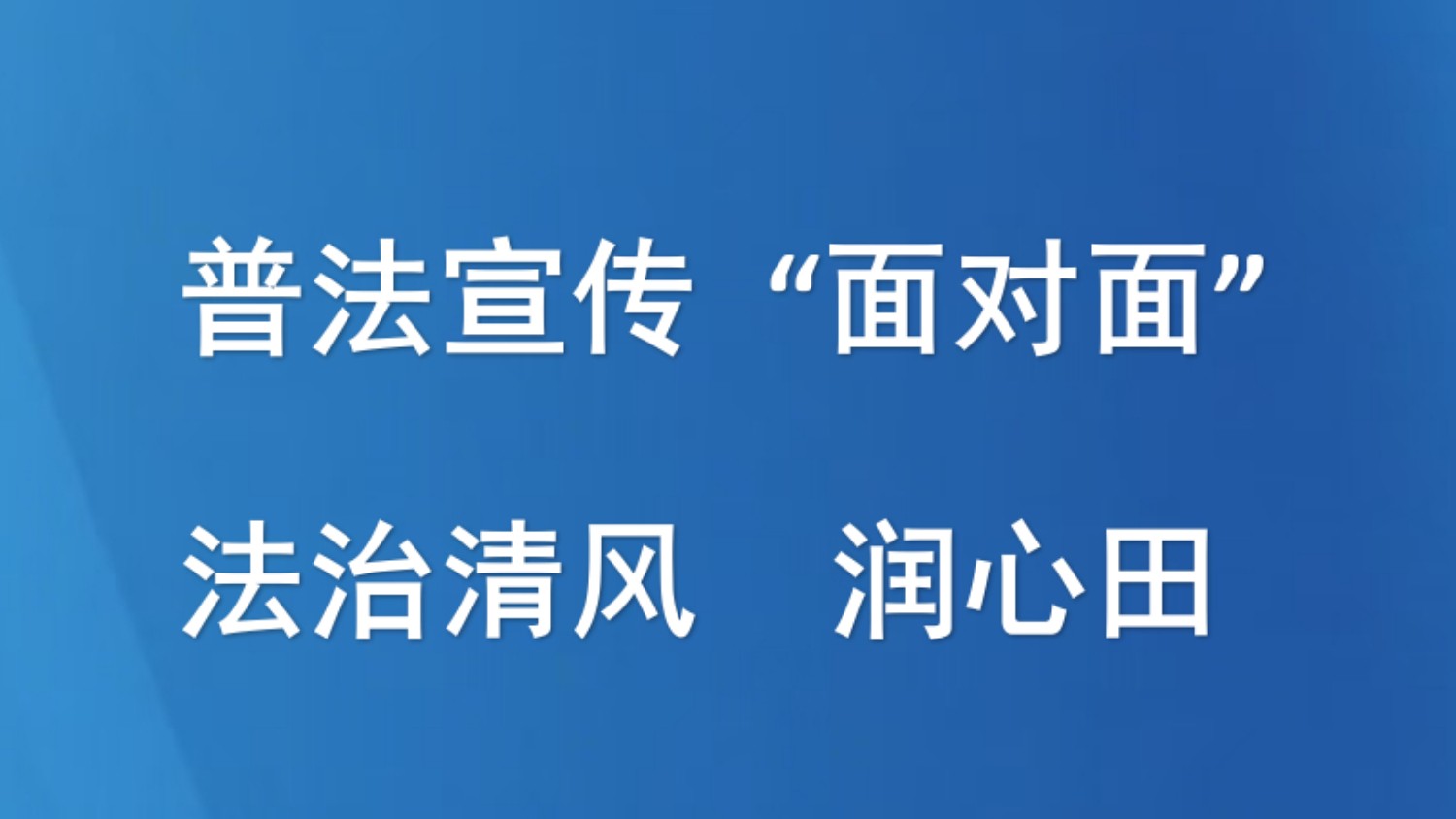 普法宣传“面对面” 法治清风润心田