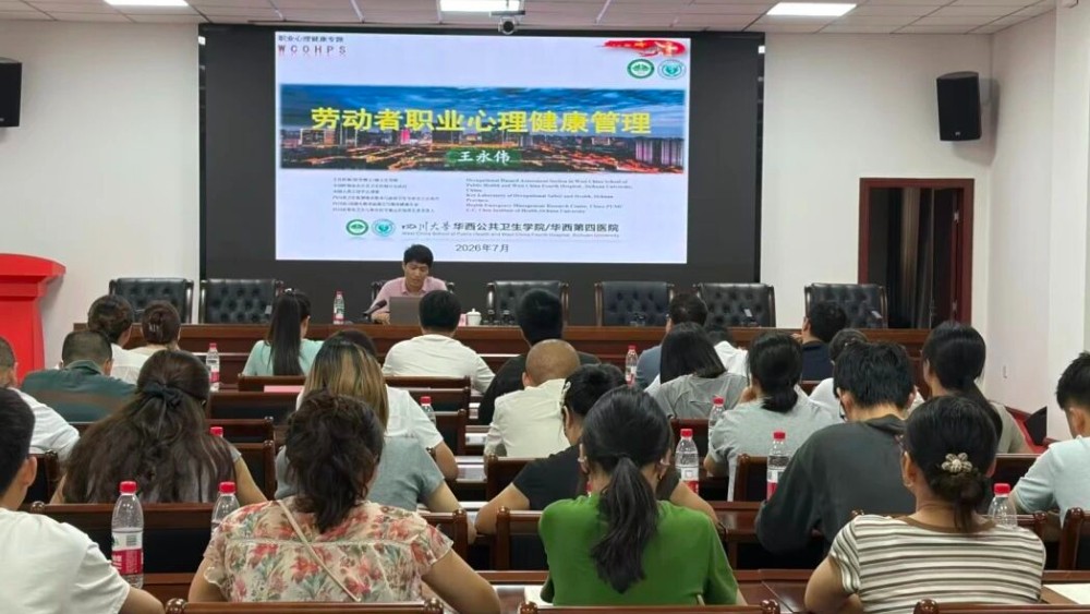 巴中市举办职业病危害因素检测技术能力提升暨职业人群心理健康知识讲座培训班