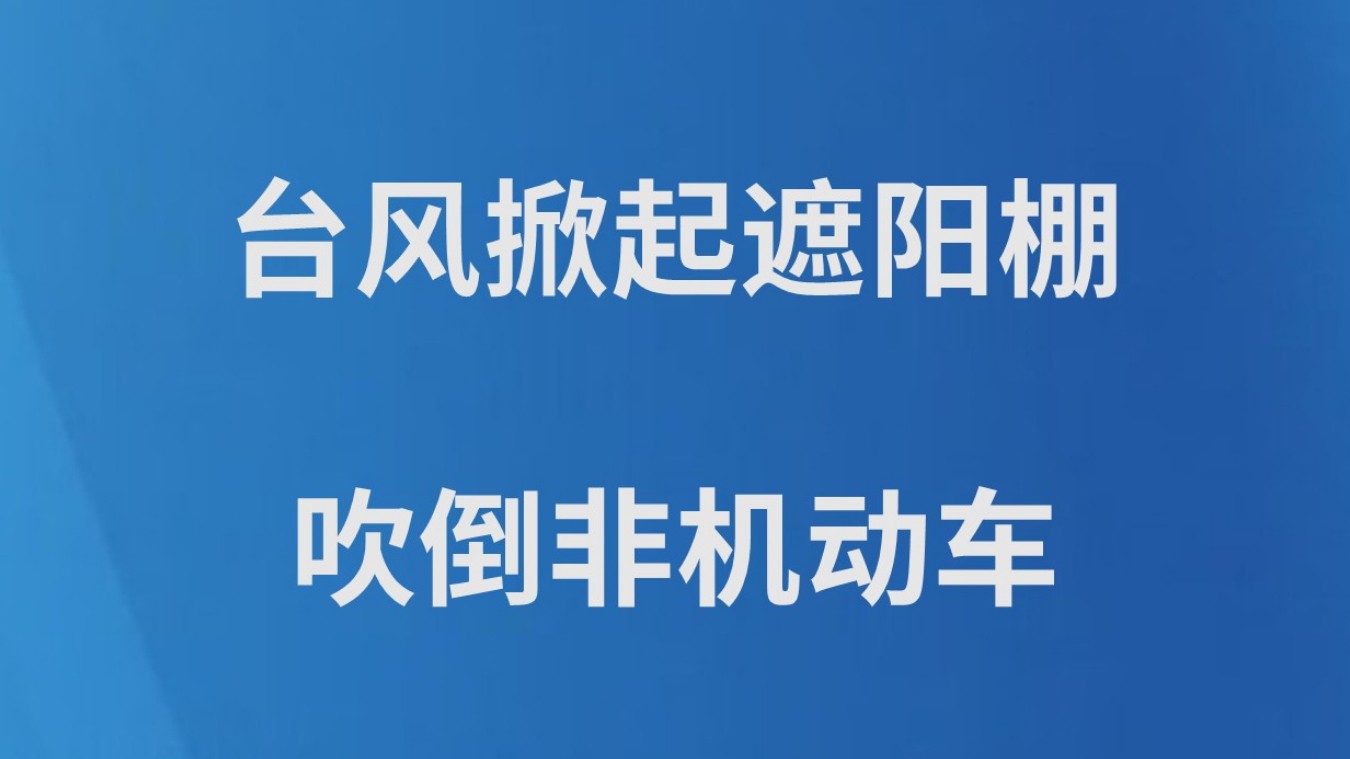 台风掀起遮阳棚吹倒非机动车