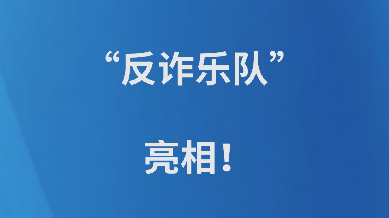 “反诈乐队”亮相！