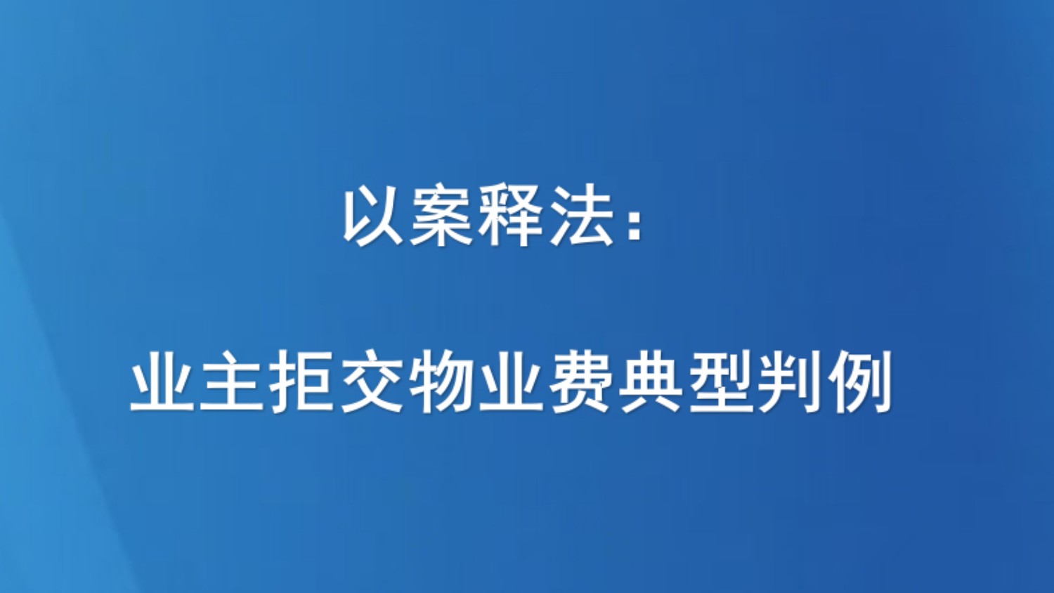 以案释法：业主拒交物业费典型判例