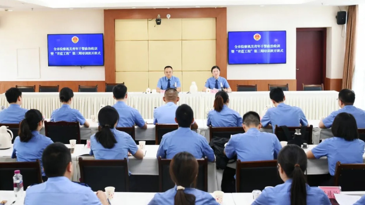 南充市检察机关青年干警政治轮训暨“青蓝工程”第三期开班！