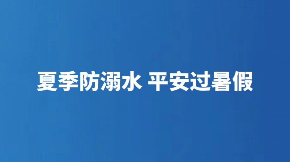 夏季防溺水 平安过暑假