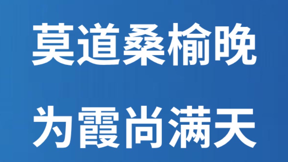 莫道桑榆晚 为霞尚满天